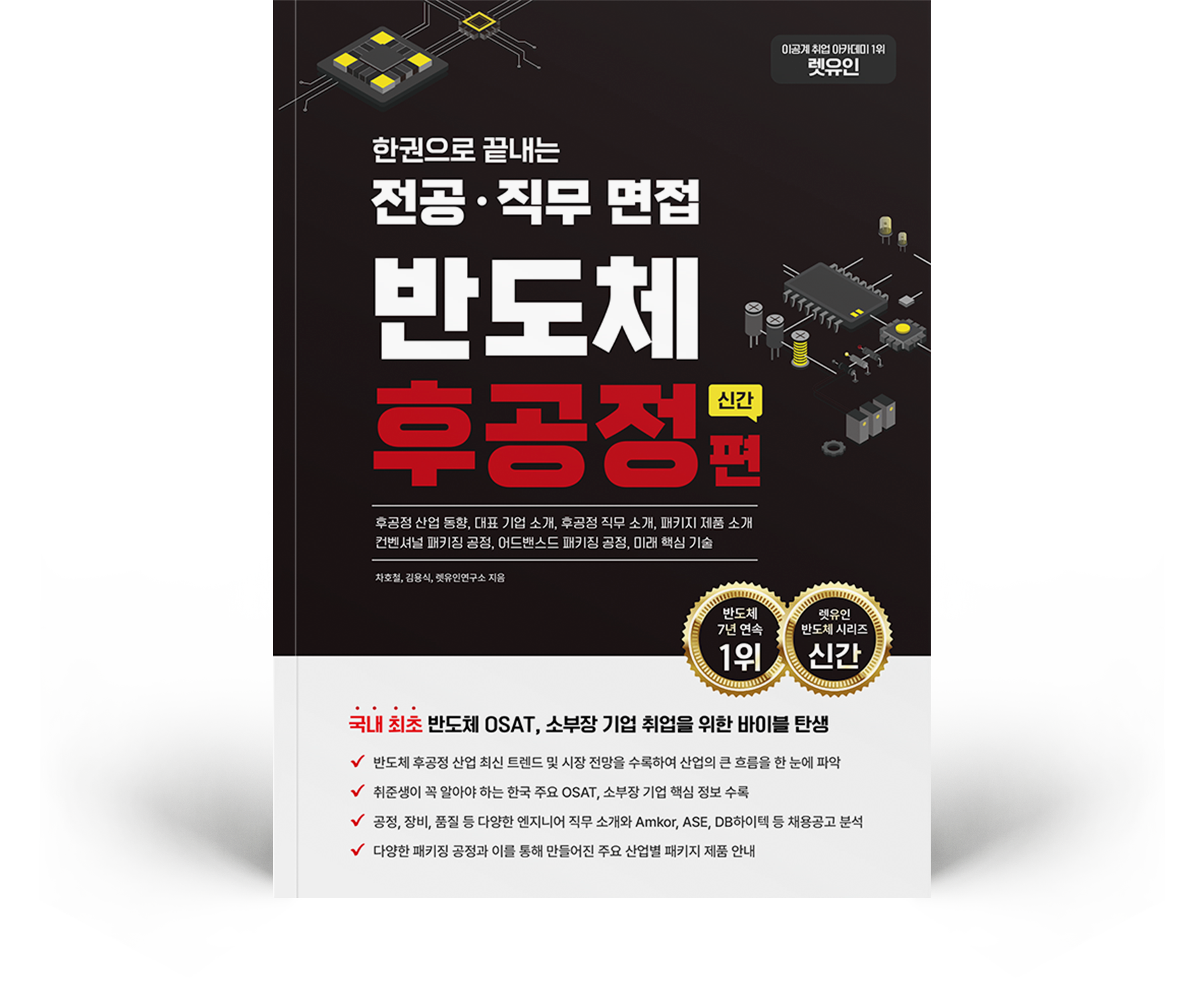 한권으로 끝내는 전공·직무 면접 반도체 후공정편