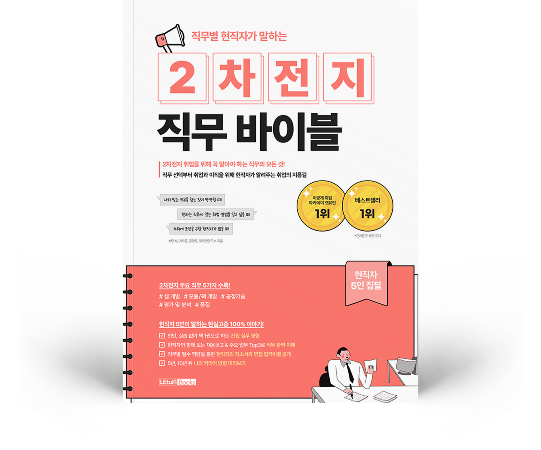 직무별 현직자가 말하는 2차전지 직무 바이블