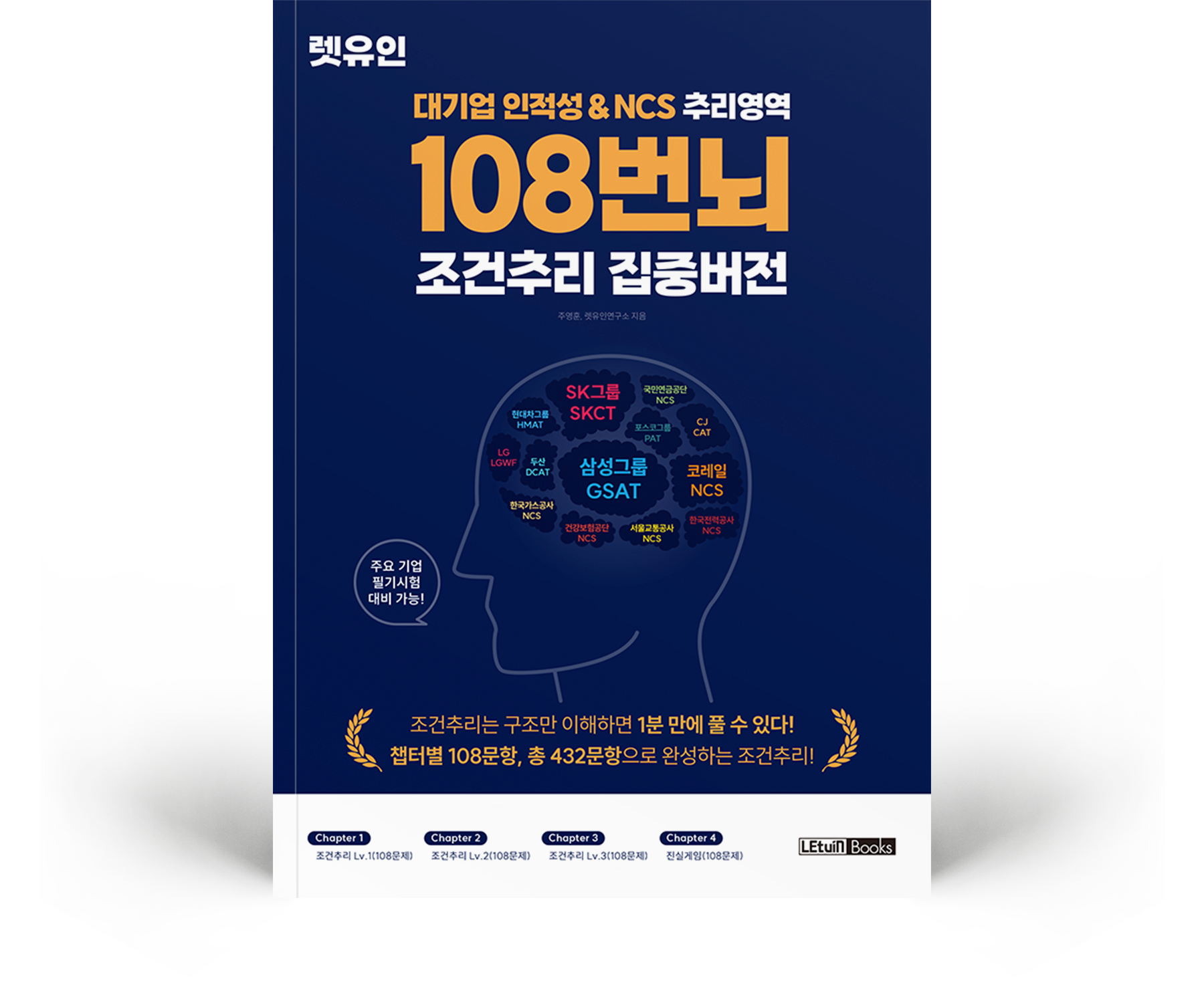 대기업 인적성&NCS 추리영역 108번뇌 조건추리 집중버전