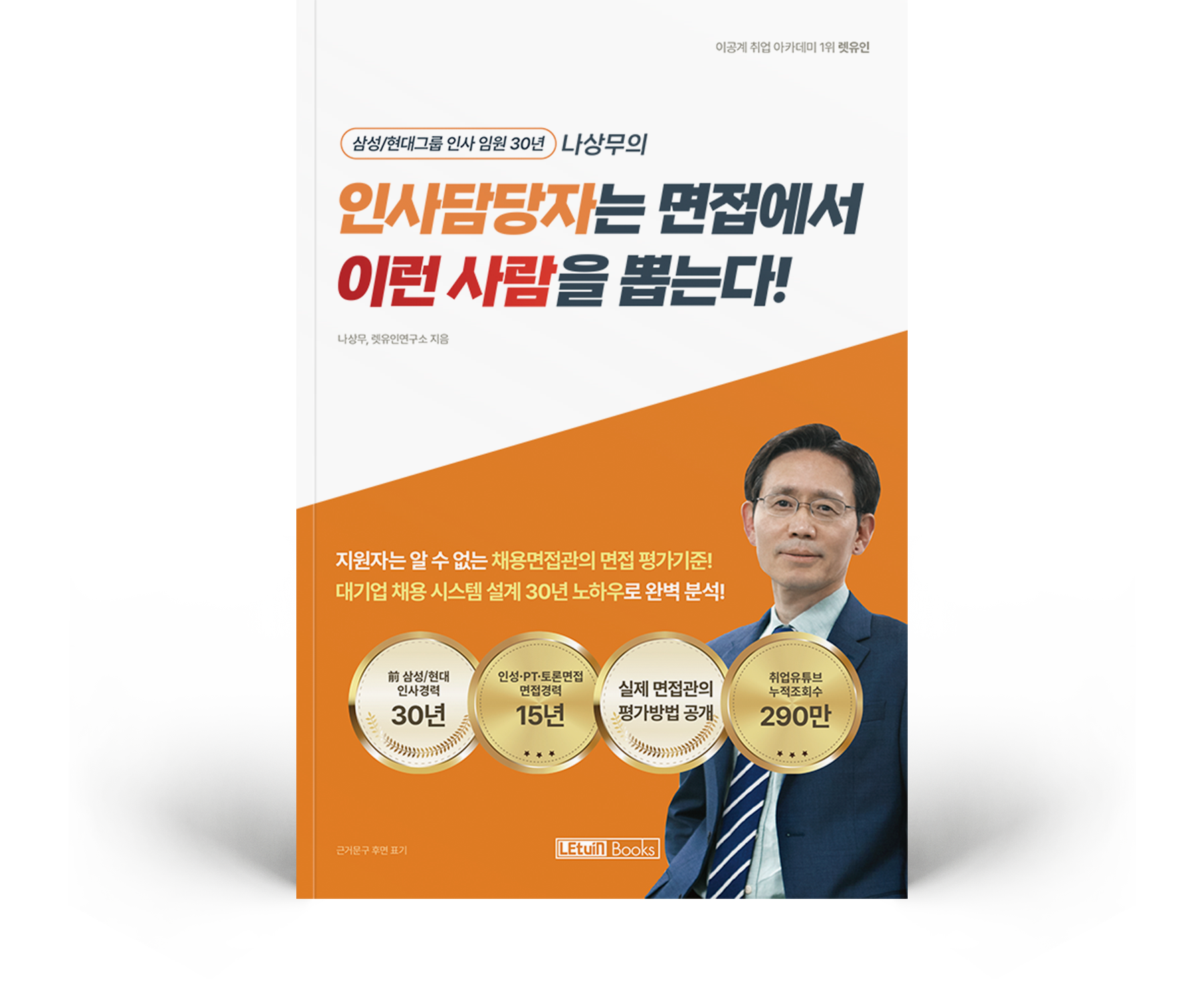 인사담당자는 면접에서 이런 사람을 뽑는다!