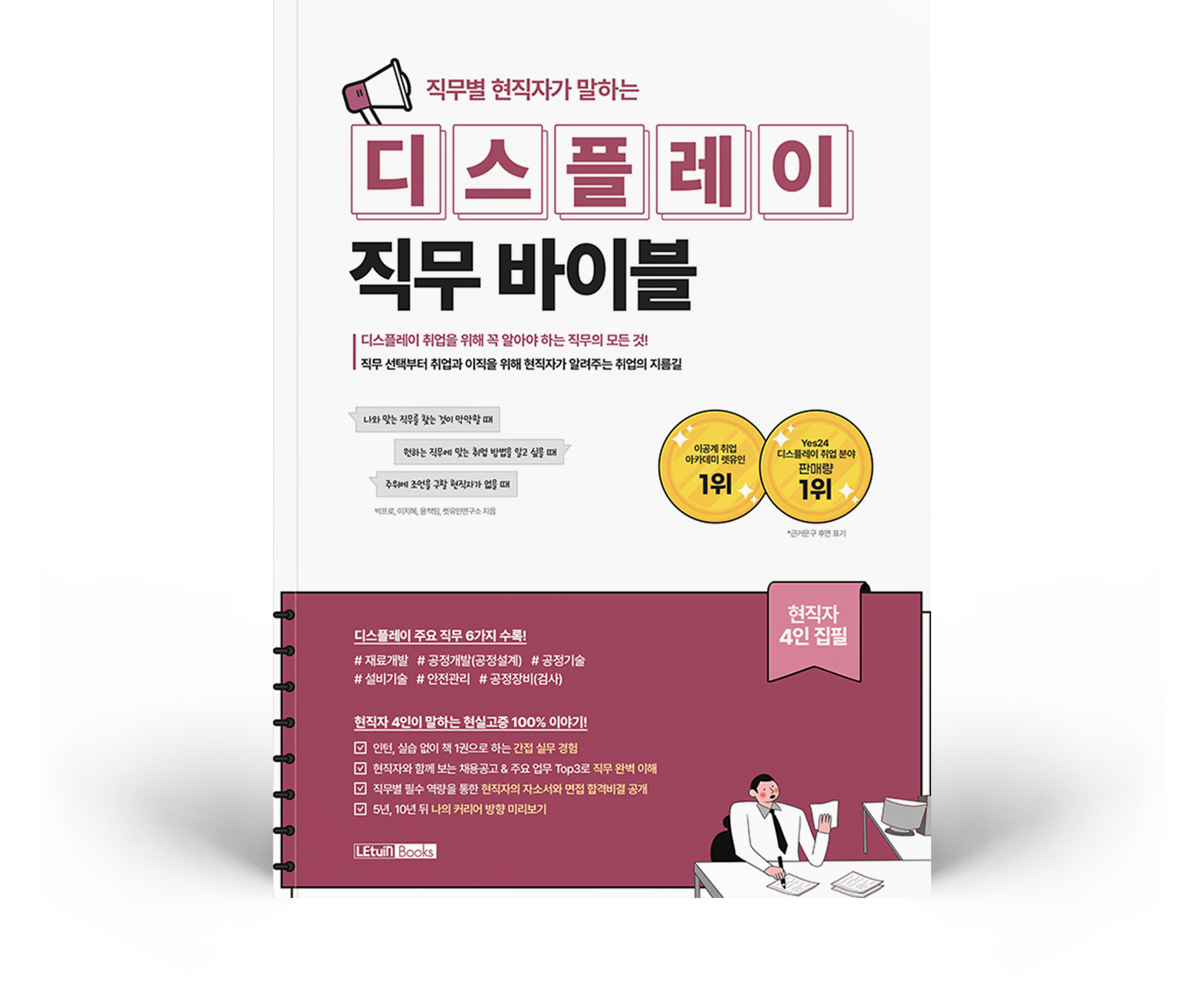 직무별 현직자가 말하는 디스플레이 직무 바이블