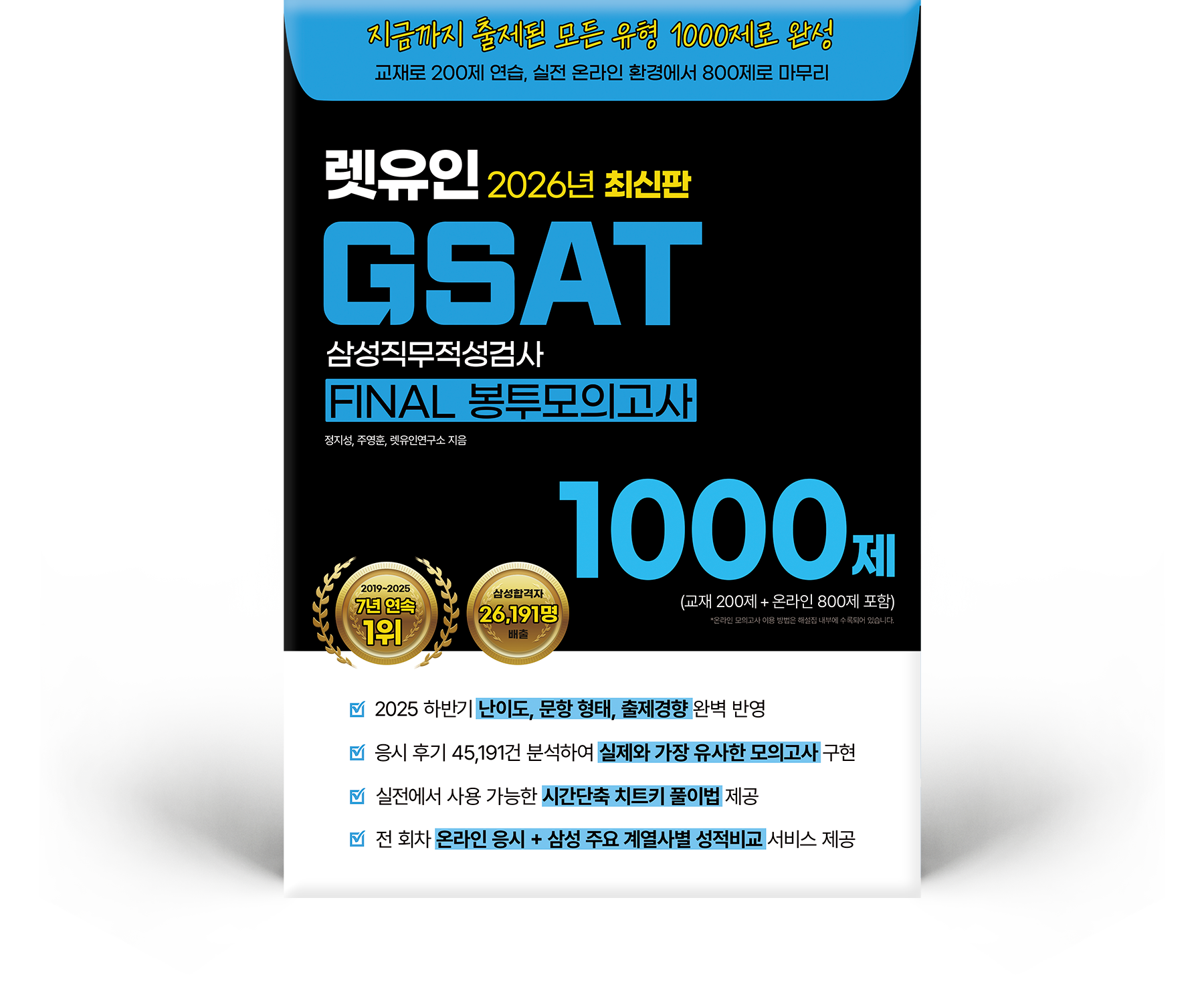 2026 최신판 GSAT FINAL 봉투모의고사 1000제