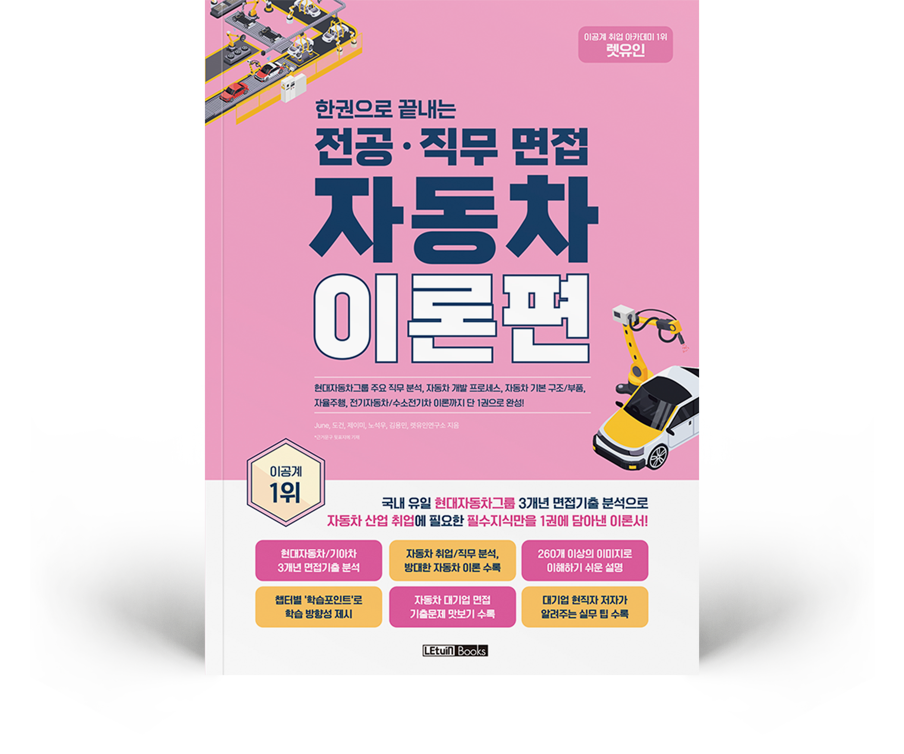 한권으로 끝내는 전공·직무 면접 자동차 이론편