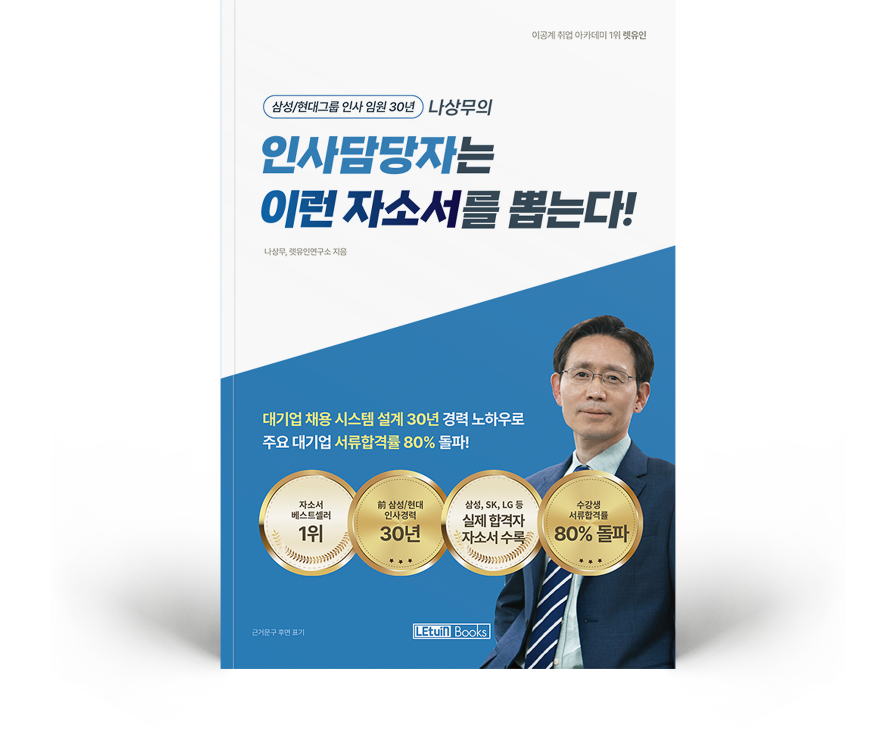 인사담당자는 이런 자소서를 뽑는다!