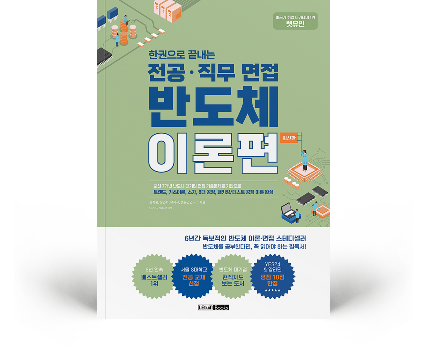 한권으로 끝내는 전공·직무 면접 반도체 이론편 최신판