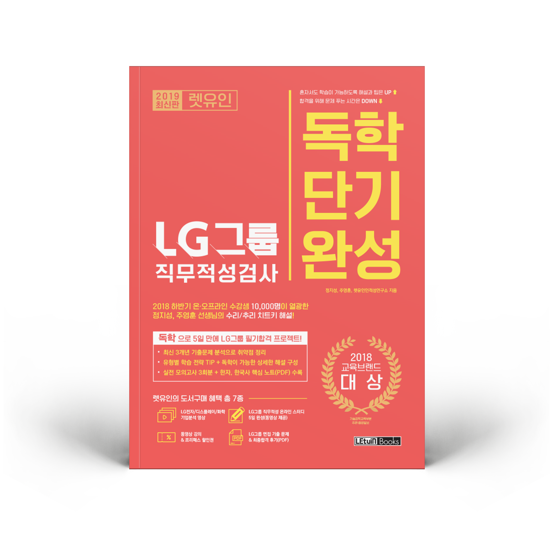 2019 상반기 렛유인 LG그룹 직무적성검사 독학단기완성