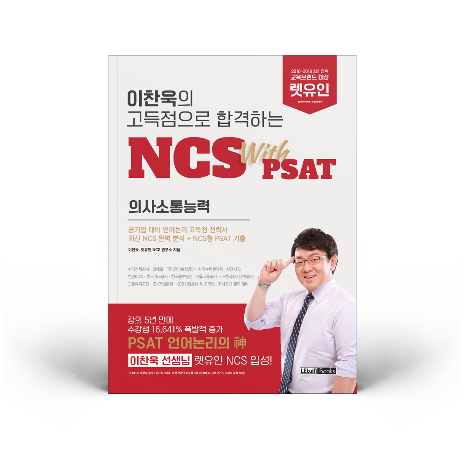 이찬욱의 고득점으로 합격하는 NCS with PSAT 의사소통능력