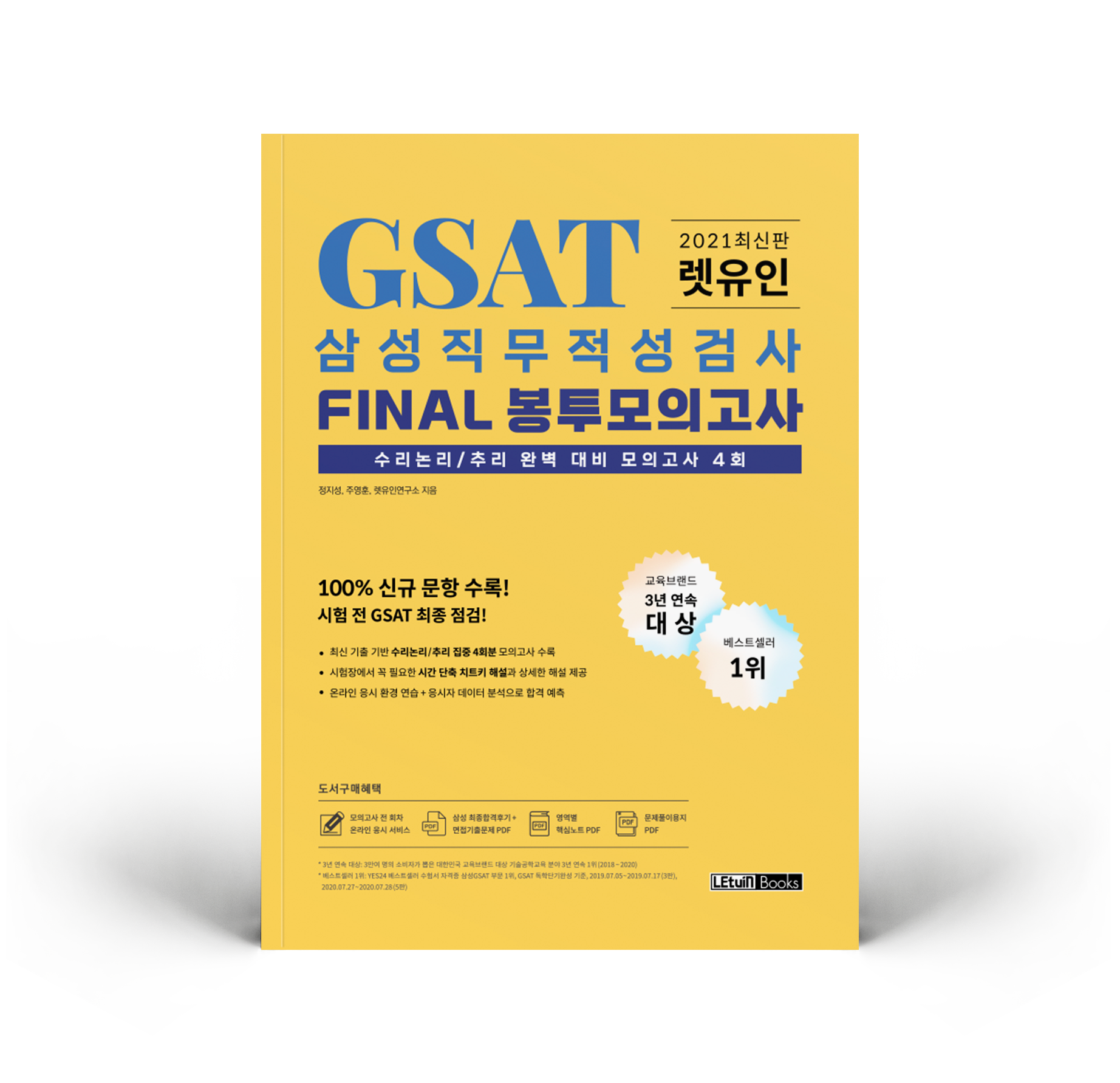 2021 최신판 렛유인 GSAT 삼성직무적성검사 FINAL 봉투모의고사