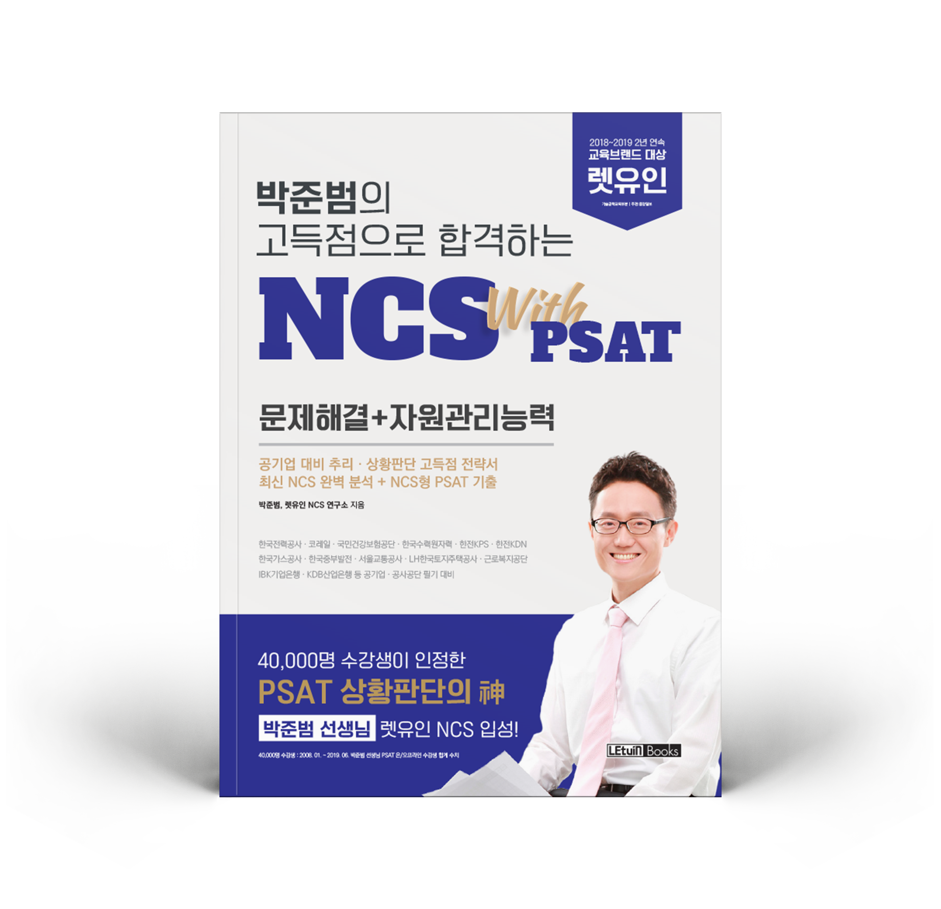 박준범의 고득점으로 합격하는 NCS with PSAT 문제해결 자원관리능력