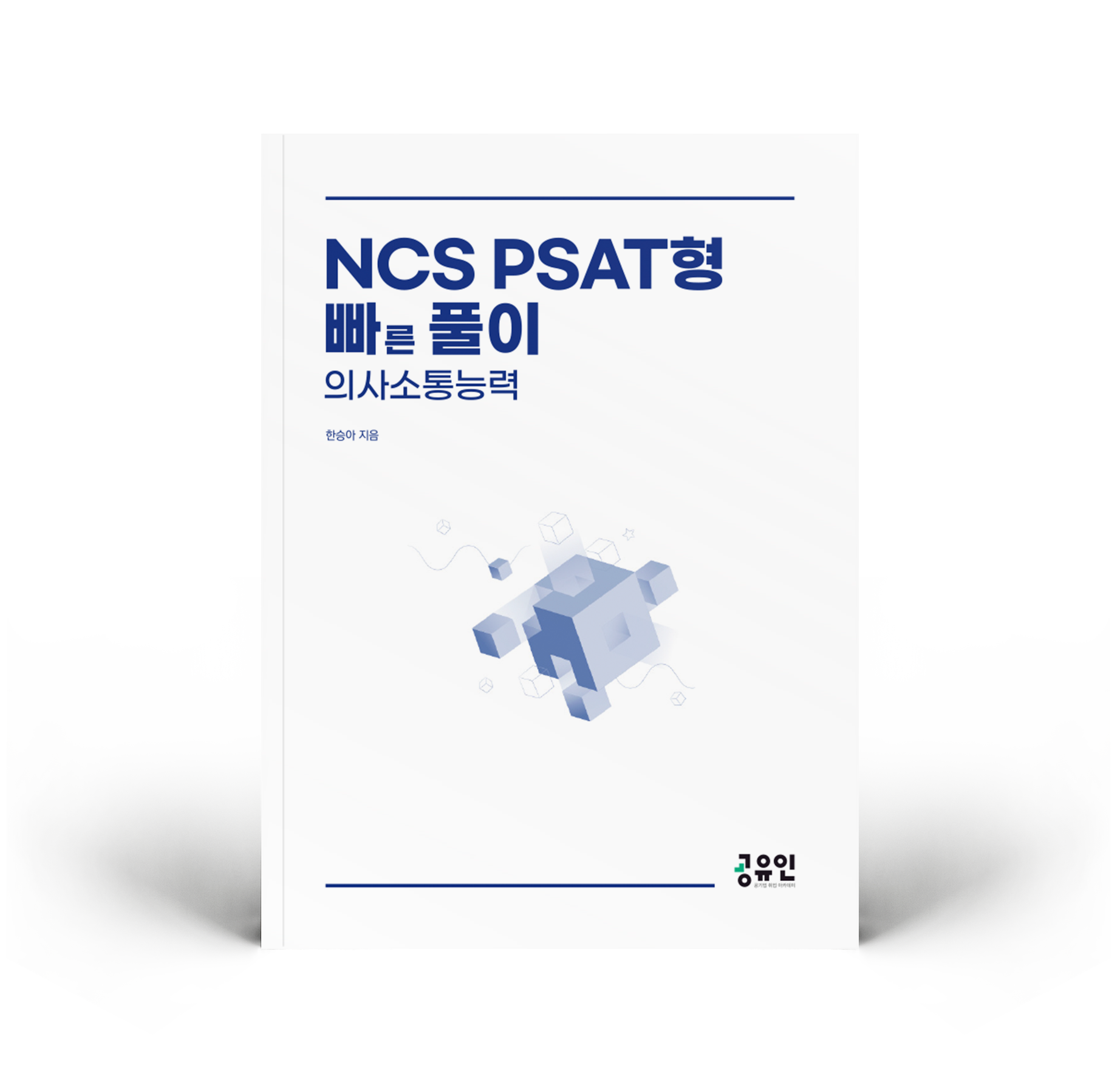 NCS PSAT형 빠른풀이 의사소통능력