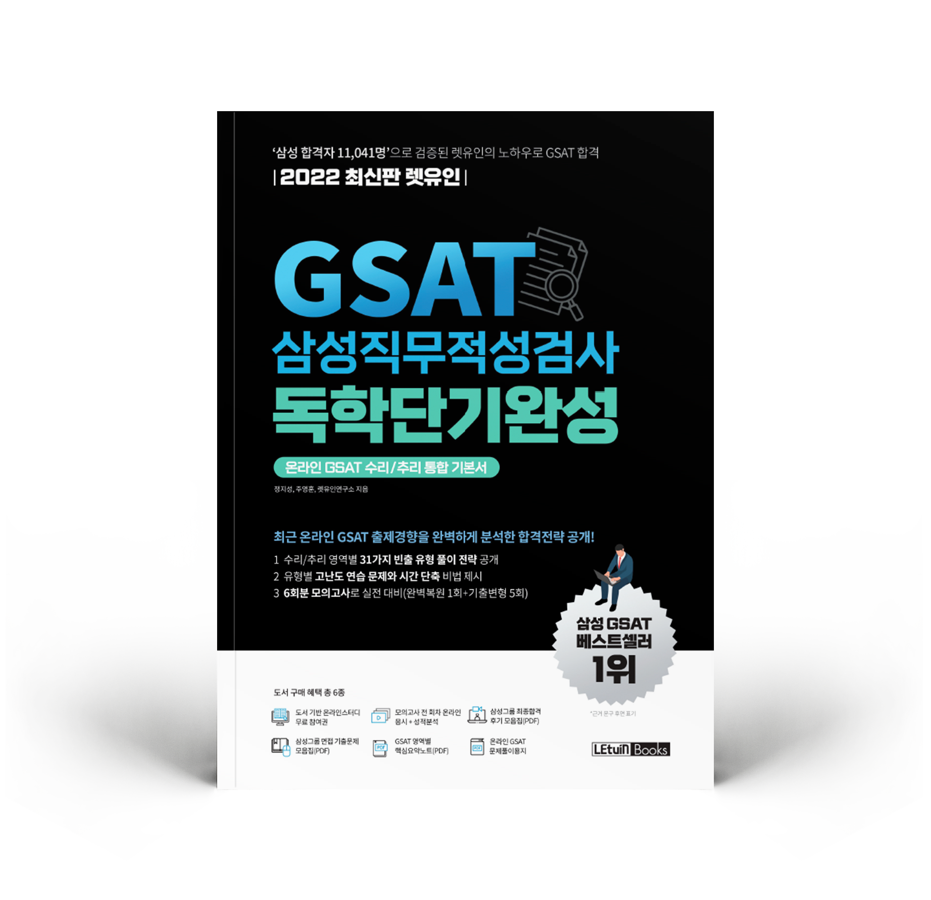 2022 최신판 렛유인 GSAT 삼성직무적성검사 독학단기완성