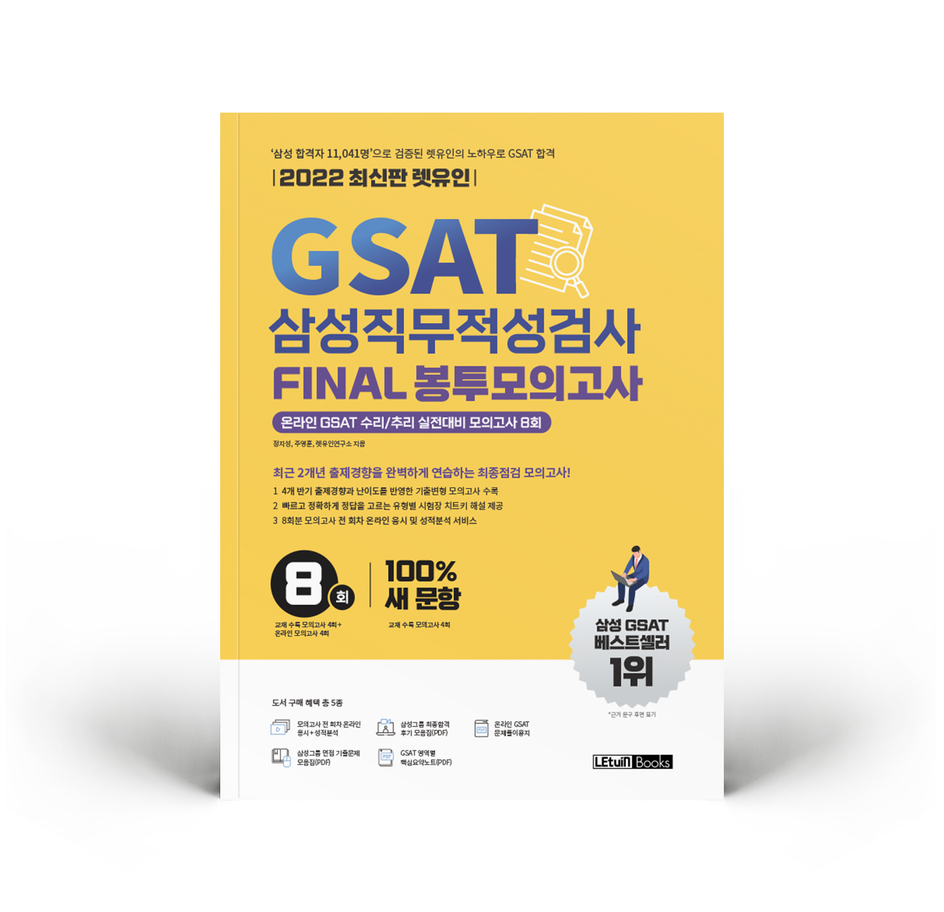 2022 최신판 렛유인 GSAT 삼성직무적성검사 FINAL 봉투모의고사