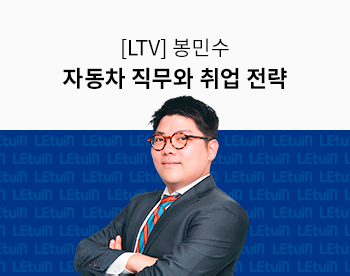 [LTV] 봉민수 자동차 직무와 취업 전략