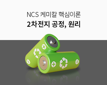 NCS 케미칼 2차전지 핵심이론