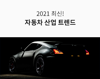 [Lv.2 개념다지기] 2021 자동차 산업 트렌드