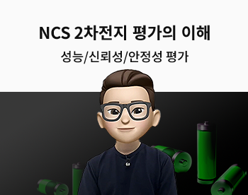 [Lv.3 역량 높이기] NCS 2차전지 평가의 이해 - 성능/신뢰성/안전성 평가