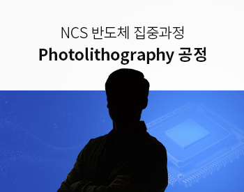[Lv.3 역량 높이기] NCS 반도체 공정 집중과정 - Photolithography