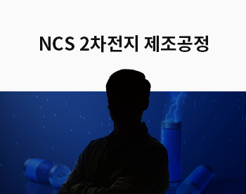 [Lv.3 역량높이기] NCS 2차전지 제조공정 및 품질관리점