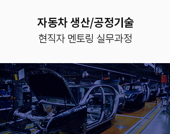 [자율일정] 자동차 생산/공정 기술 멘토링 실무과정