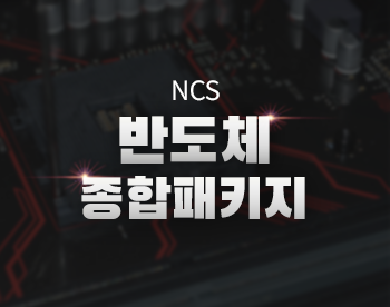 NCS 반도체 종합패키지(기초+트렌드+소자+전공정+후공정+회로).