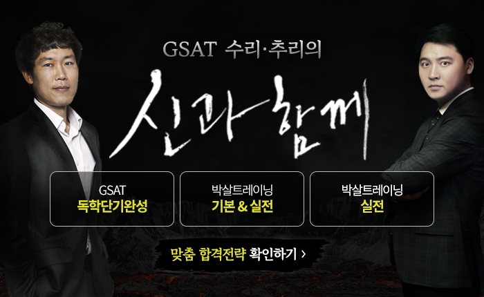 GSAT 독학단기완성 VS 박살트레이닝 레이어팝업.png