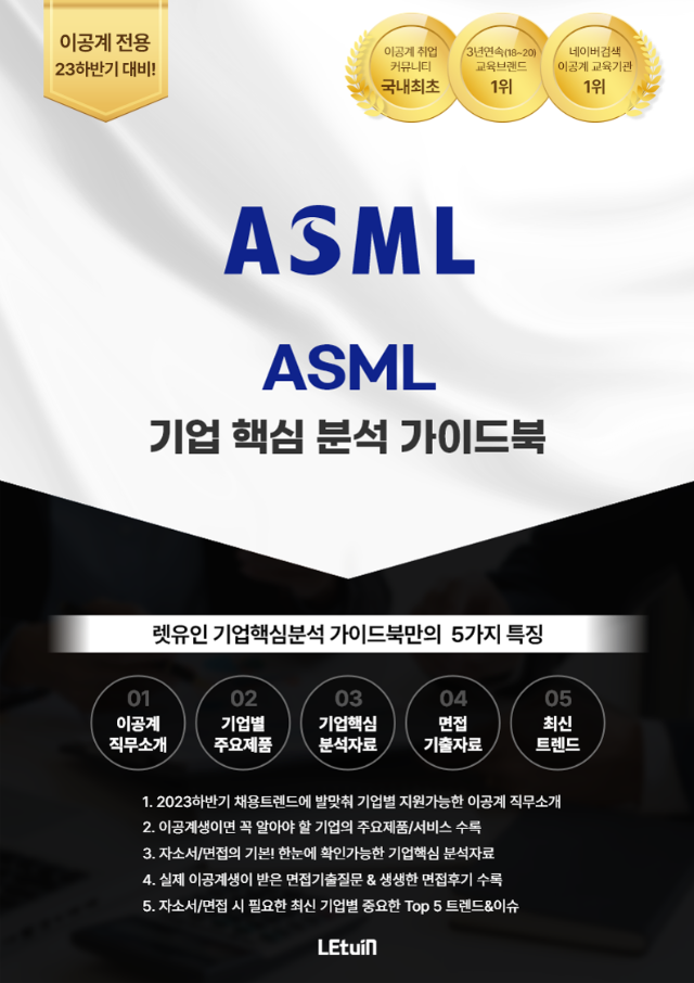 2023 하반기_ASML 무료 기업분석 가이드북-복사_1.png