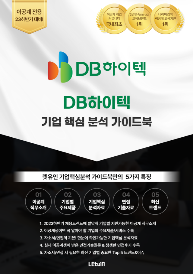 2023 하반기_DB하이텍 무료 기업분석 가이드북-복사_1.png