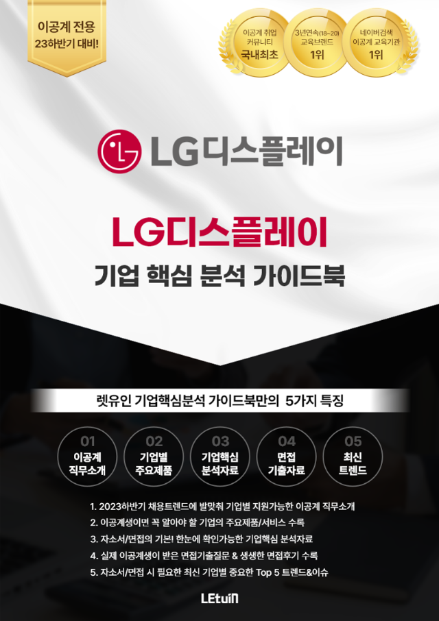 2023 하반기_LG디스플레이 무료 기업분석  가이드북-복사_1.png