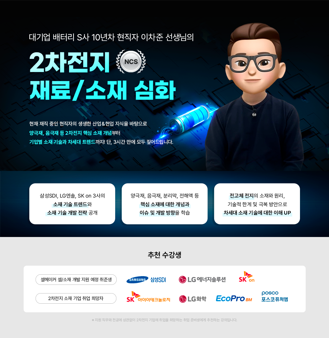 [NCS] 온라인 신규강의 2차전지 재료소재 심화 강의 포스터.png