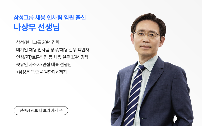 삼성그룹 채용 인사팀 임원출신 나상무